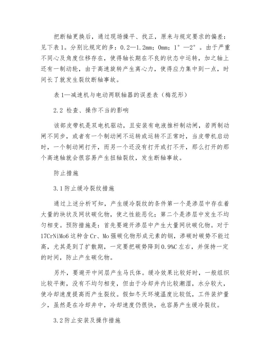 17CrNiMo6钢高速轴裂纹断轴分析及防止措施_第3页