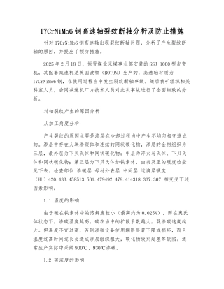 17CrNiMo6钢高速轴裂纹断轴分析及防止措施