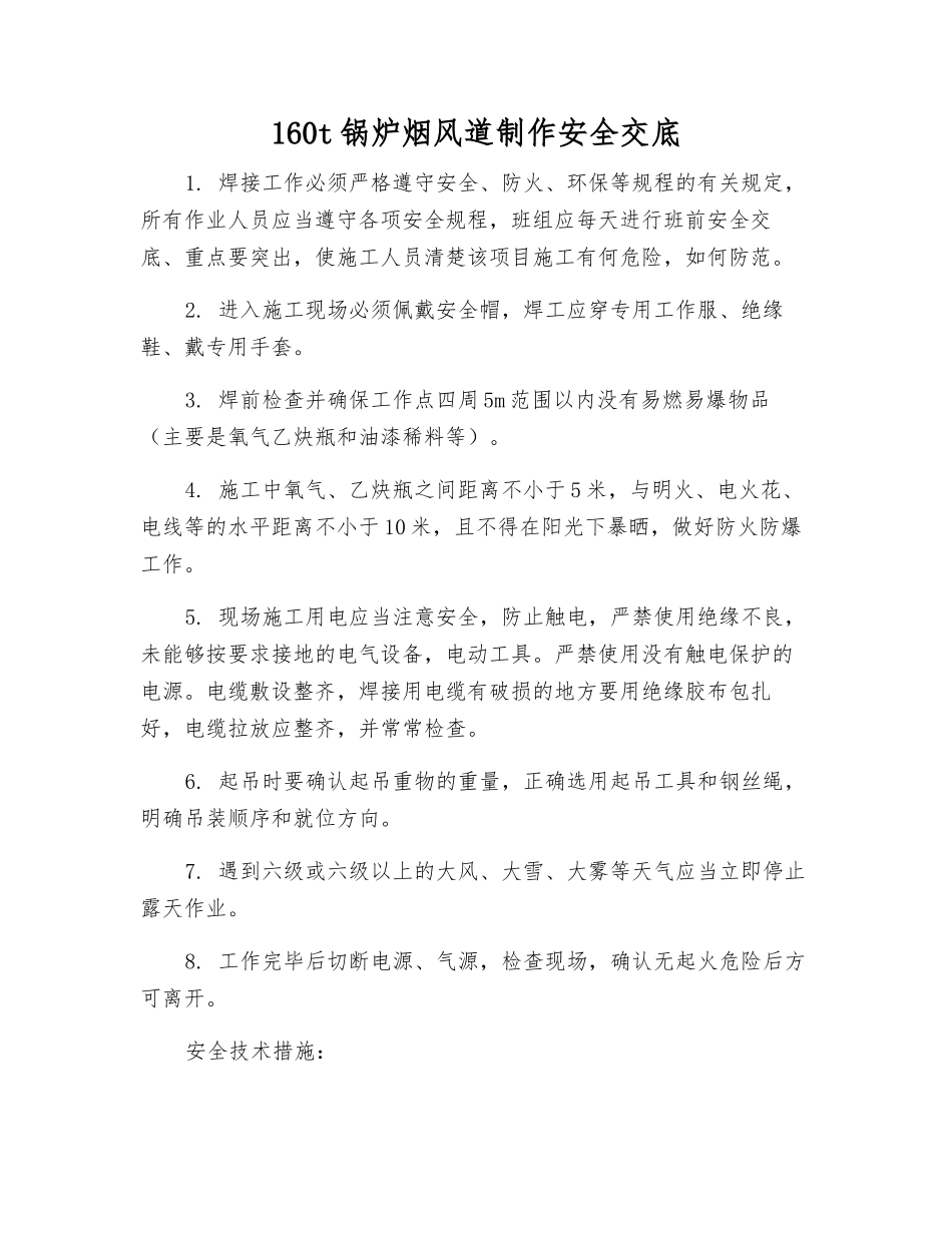 160t锅炉烟风道制作安全交底_第1页
