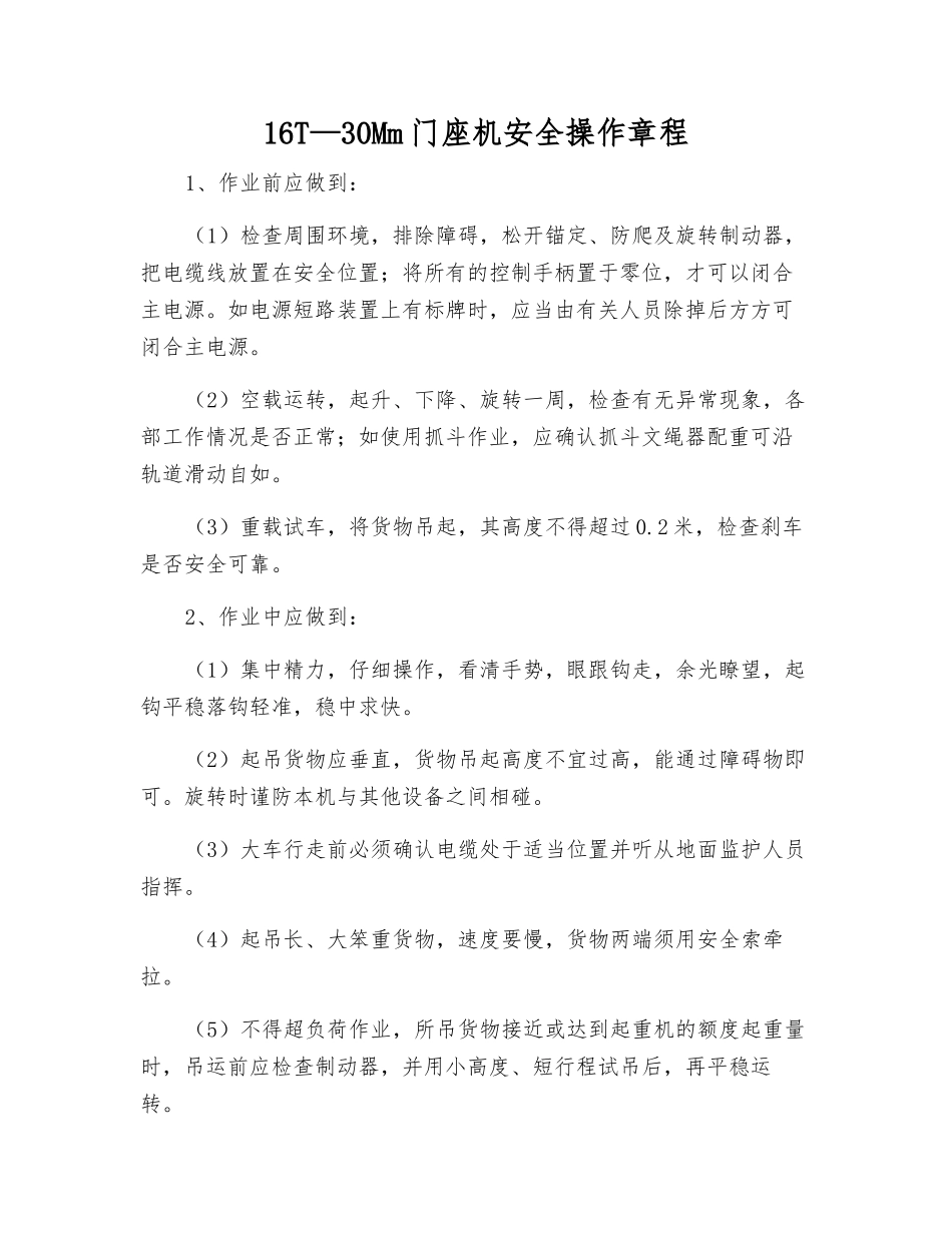 16T—30Mm门座机安全操作规程_第1页