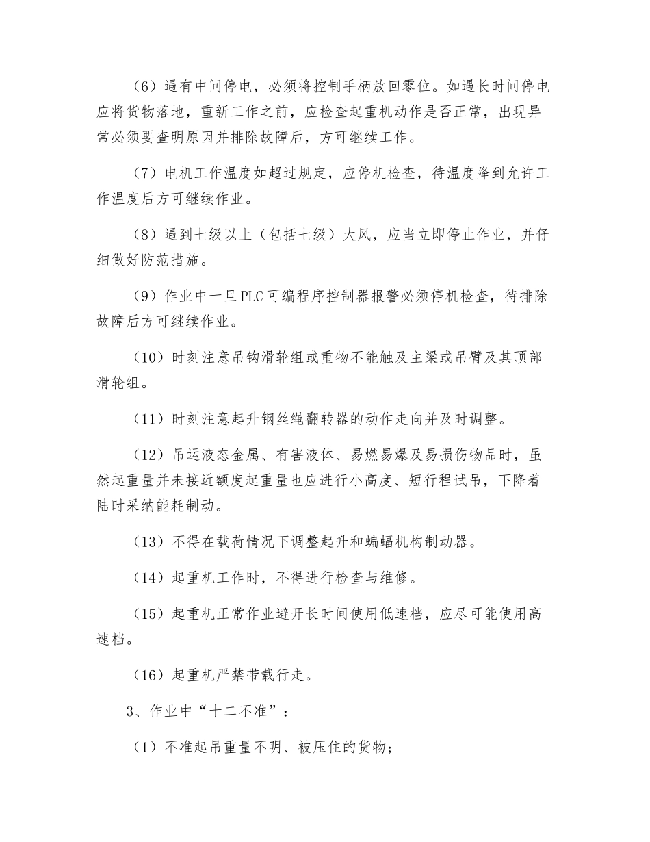 16T—30Mm门座机安全操作规程_第2页