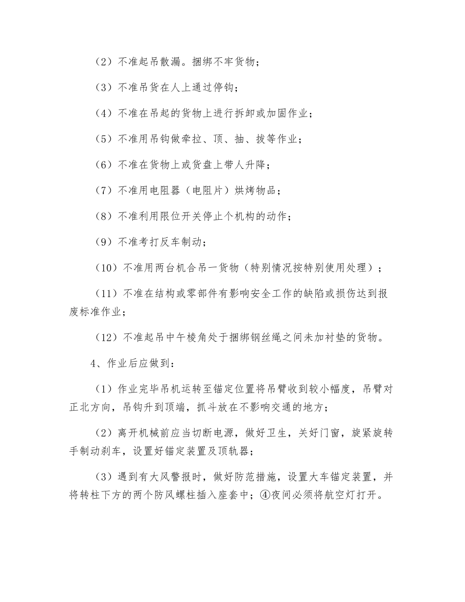 16T—30Mm门座机安全操作规程_第3页