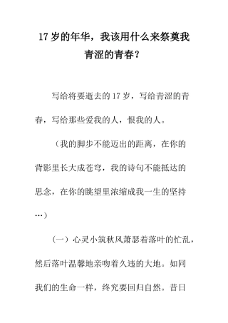 17岁的年华-我该用什么来祭奠我青涩的青春？