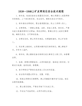 181#—184#上矿皮带岗位安全技术规程