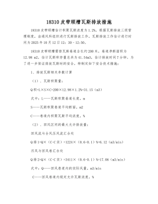 18310皮带顺槽瓦斯排放措施