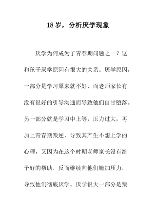 18岁-分析厌学现象