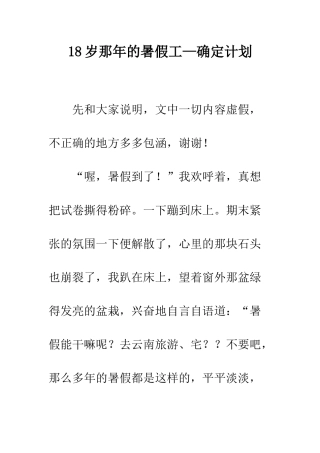 18岁那年的暑假工—确定计划