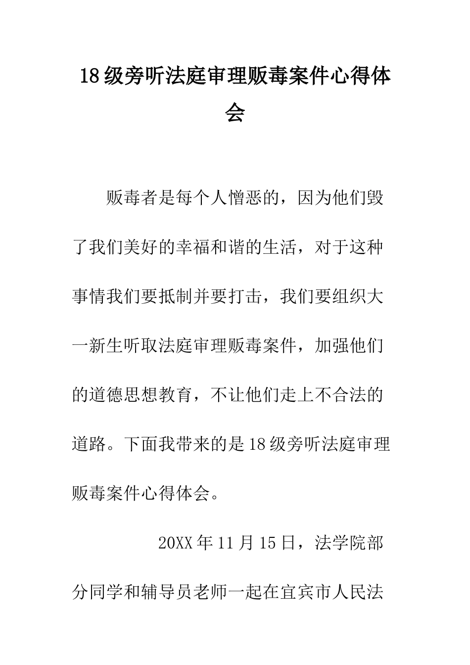 18级旁听法庭审理贩毒案件心得体会_第1页