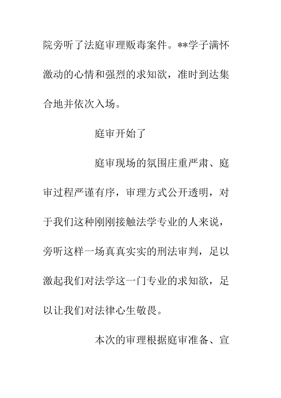 18级旁听法庭审理贩毒案件心得体会_第2页