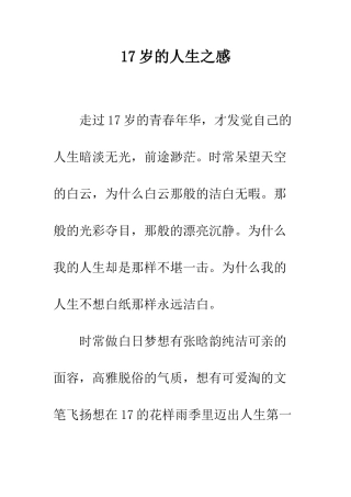 17岁的人生之感