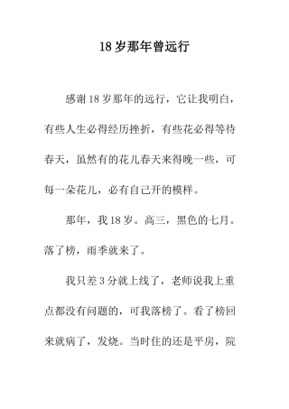 18岁那年曾远行