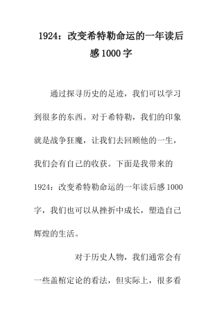 1924改变希特勒命运的一年读后感1000字