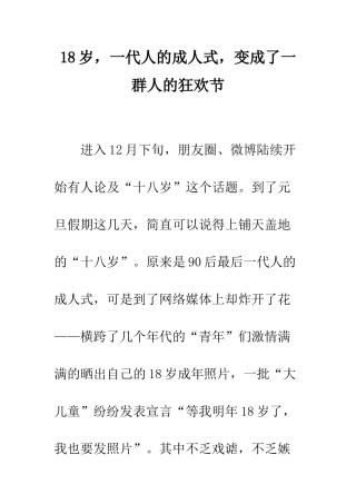 18岁-一代人的成人式-变成了一群人的狂欢节