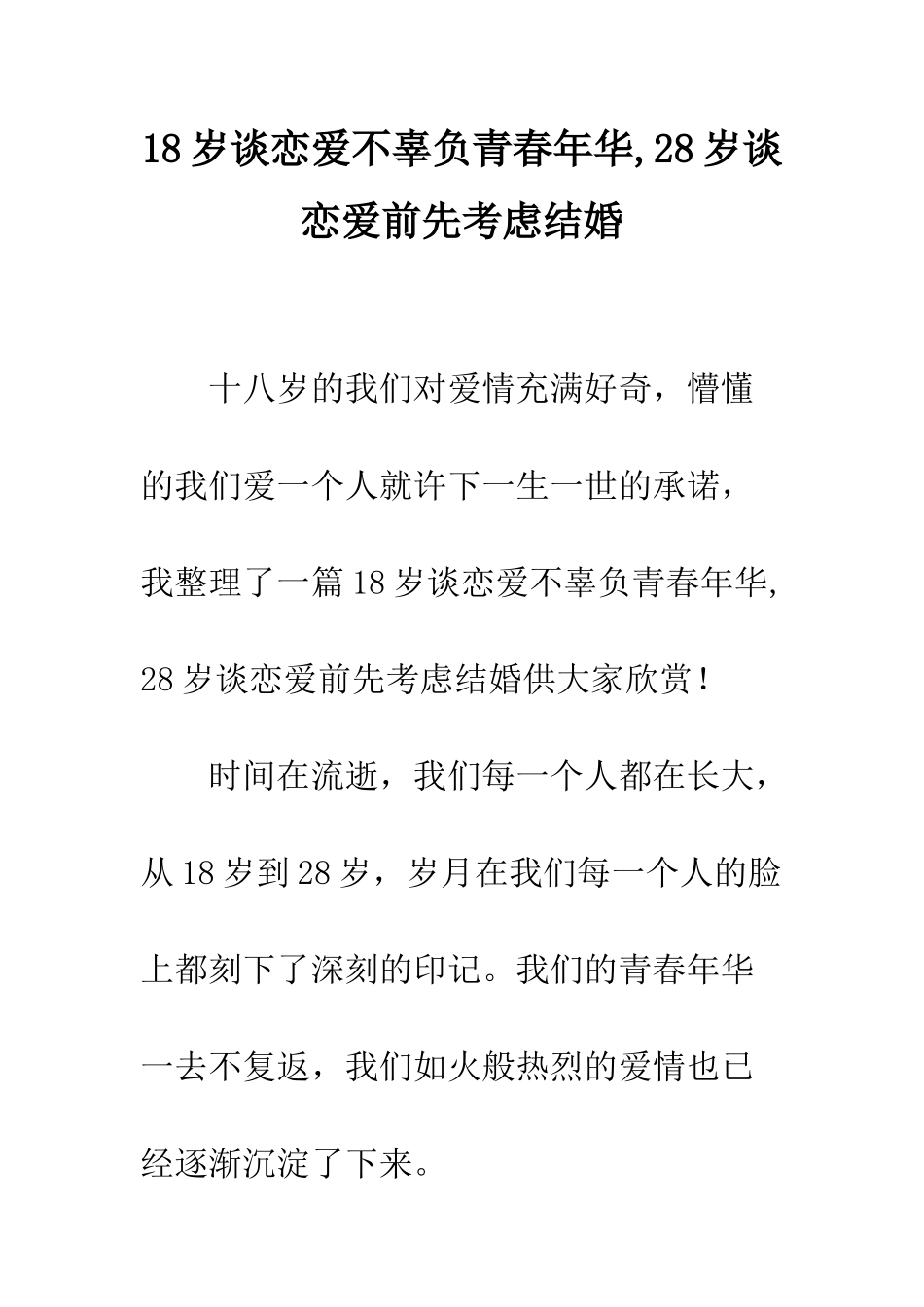 18岁谈恋爱不辜负青春年华-28岁谈恋爱前先考虑结婚_第1页