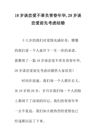 18岁谈恋爱不辜负青春年华-28岁谈恋爱前先考虑结婚