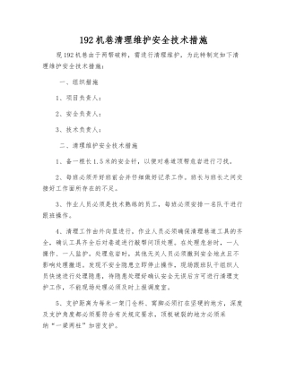 192机巷清理维护安全技术措施