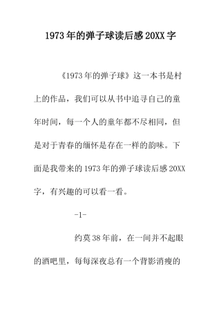 1973年的弹子球读后感20XX字