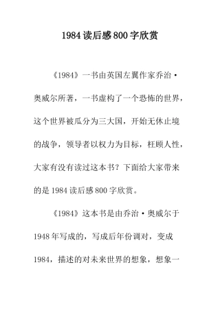 1984读后感800字欣赏