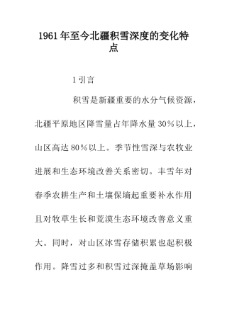 1961年至今北疆积雪深度的变化特点