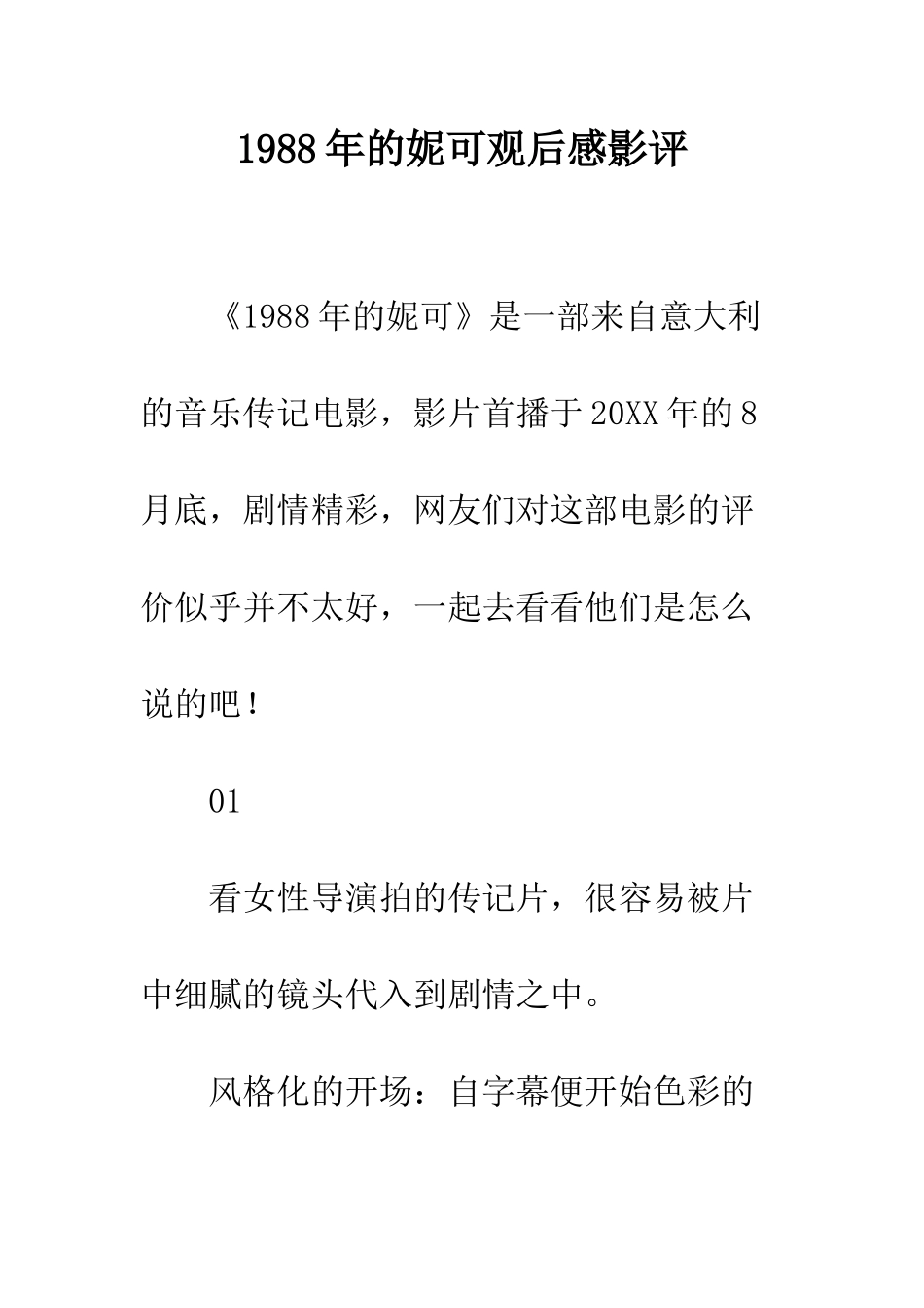 1988年的妮可观后感影评_第1页