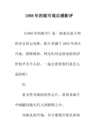 1988年的妮可观后感影评