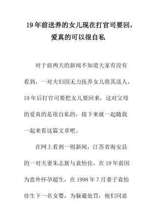 19年前送养的女儿现在打官司要回-爱真的可以很自私