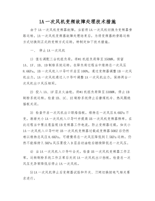 1A一次风机变频故障处理技术措施