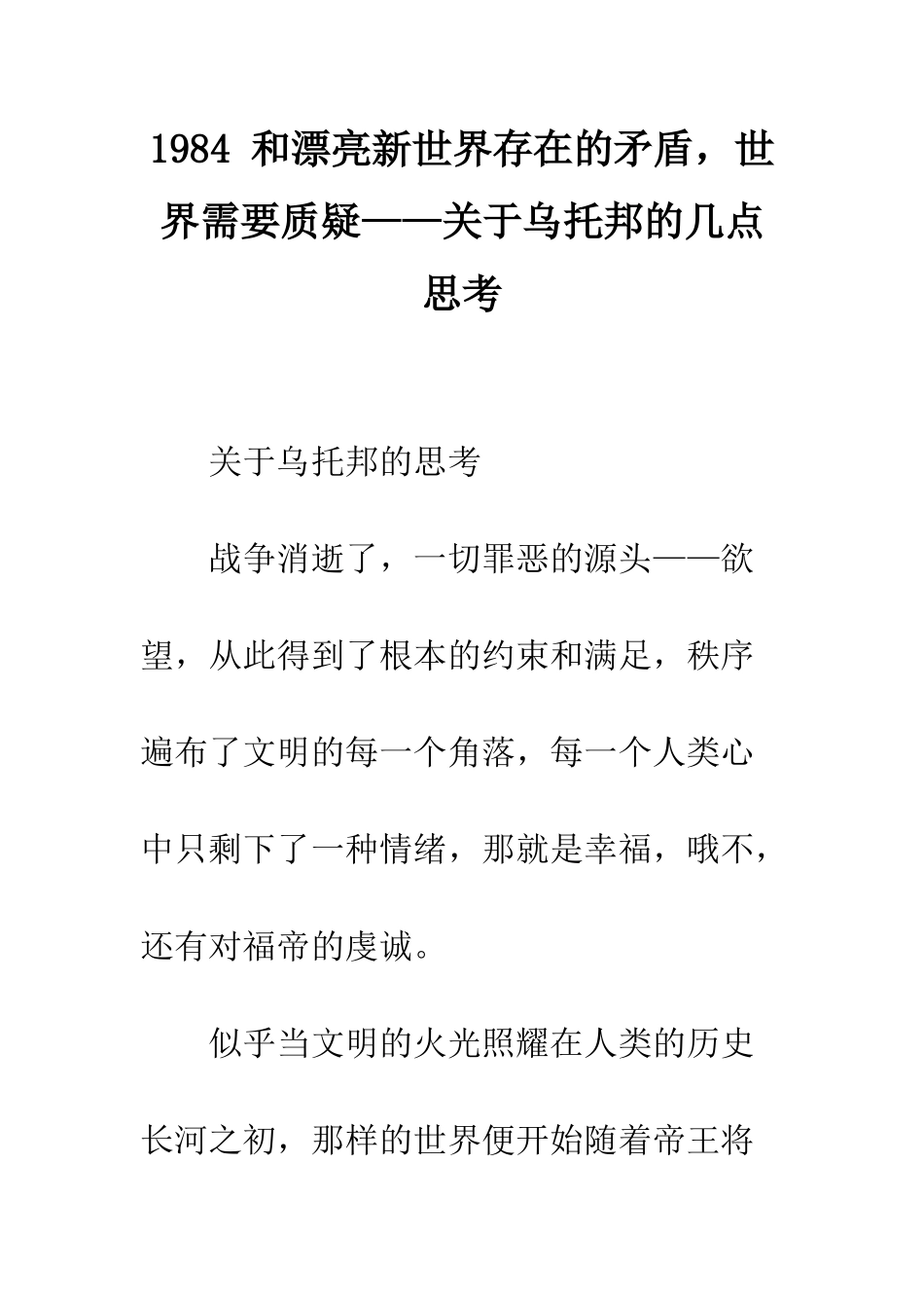 1984-和美丽新世界存在的矛盾-世界需要质疑——关于乌托邦的几点思考_第1页