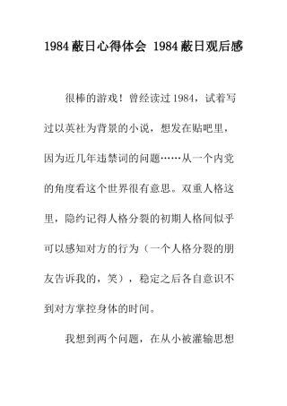 1984蔽日心得体会-1984蔽日观后感