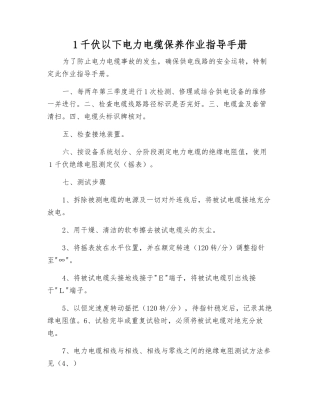 1千伏以下电力电缆保养作业指导手册