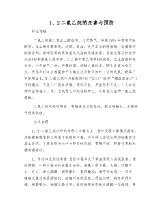 1、2二氯乙烷的危害与预防