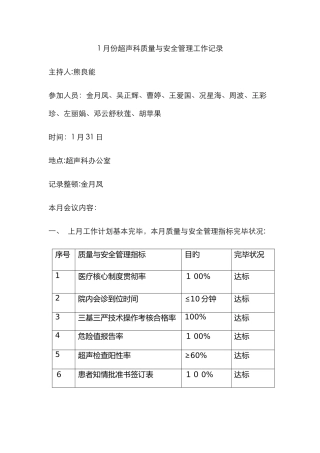 1月份超声科质量与安全管理工作记录