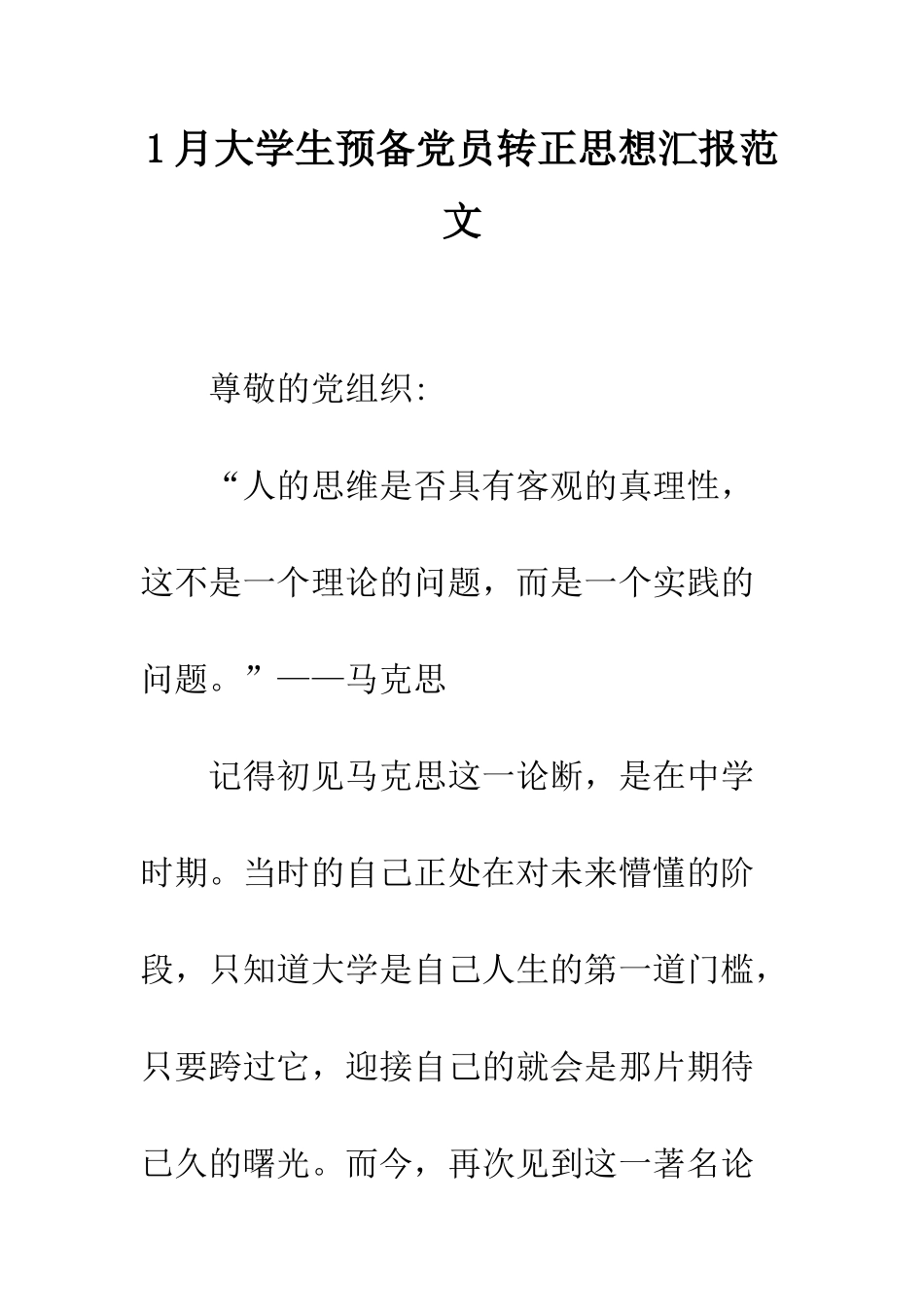 1月大学生预备党员转正思想汇报范文_第1页