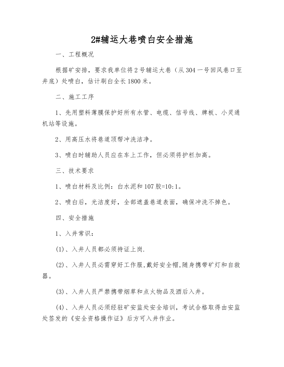 2#辅运大巷喷白安全措施_第1页