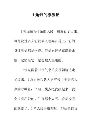 1角钱的漂流记