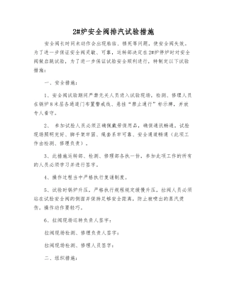 2#炉安全阀排汽试验措施