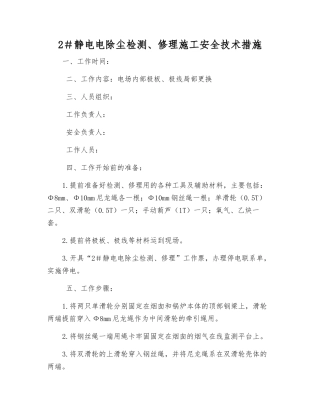 2#静电电除尘检修施工安全技术措施