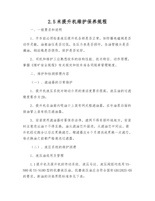 2.5米提升机维护保养规程