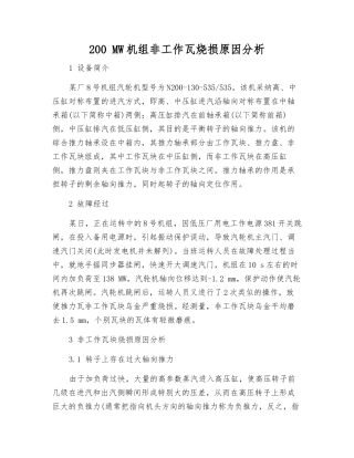 200-MW机组非工作瓦烧损原因分析