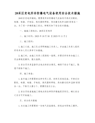 2#采区变电所非防爆电气设备使用安全技术措施