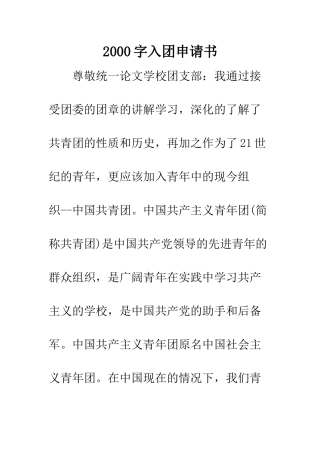 2000字入团申请书