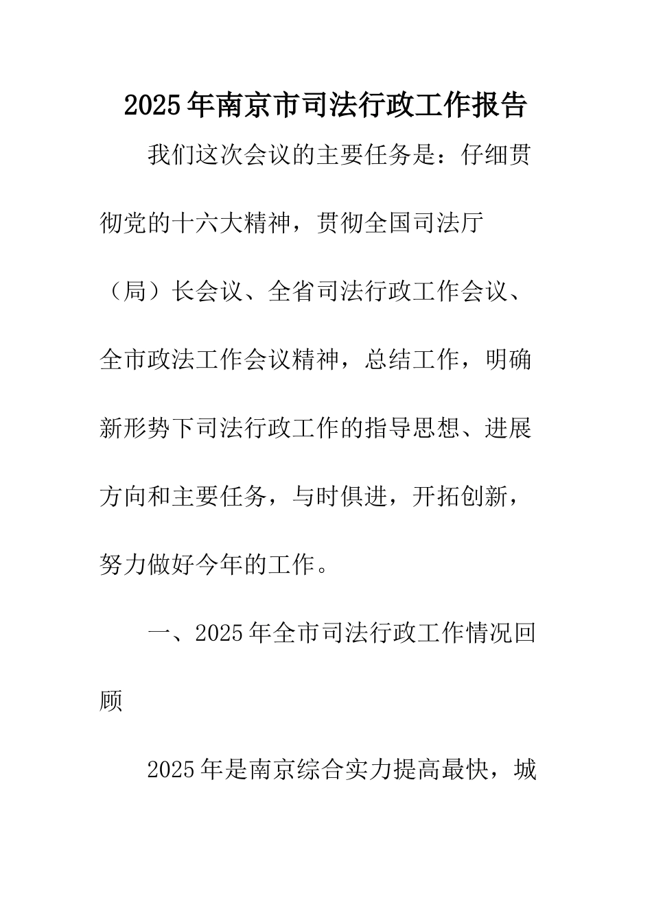 2002年南京市司法行政工作报告_第1页