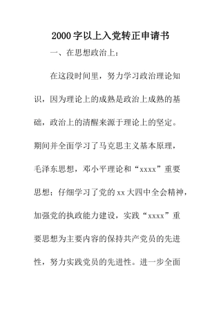 2000字以上入党转正申请书