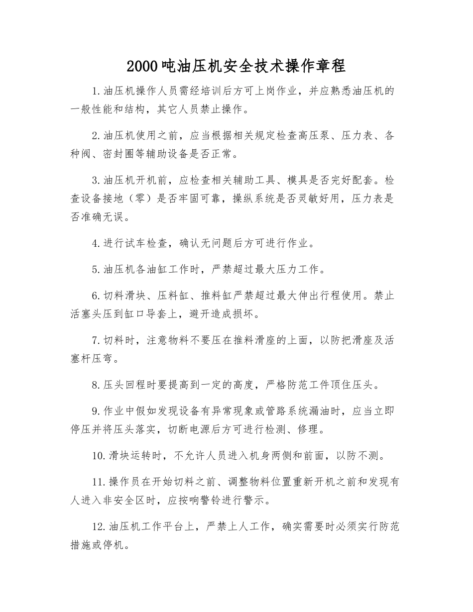2000吨油压机安全技术操作规程_第1页