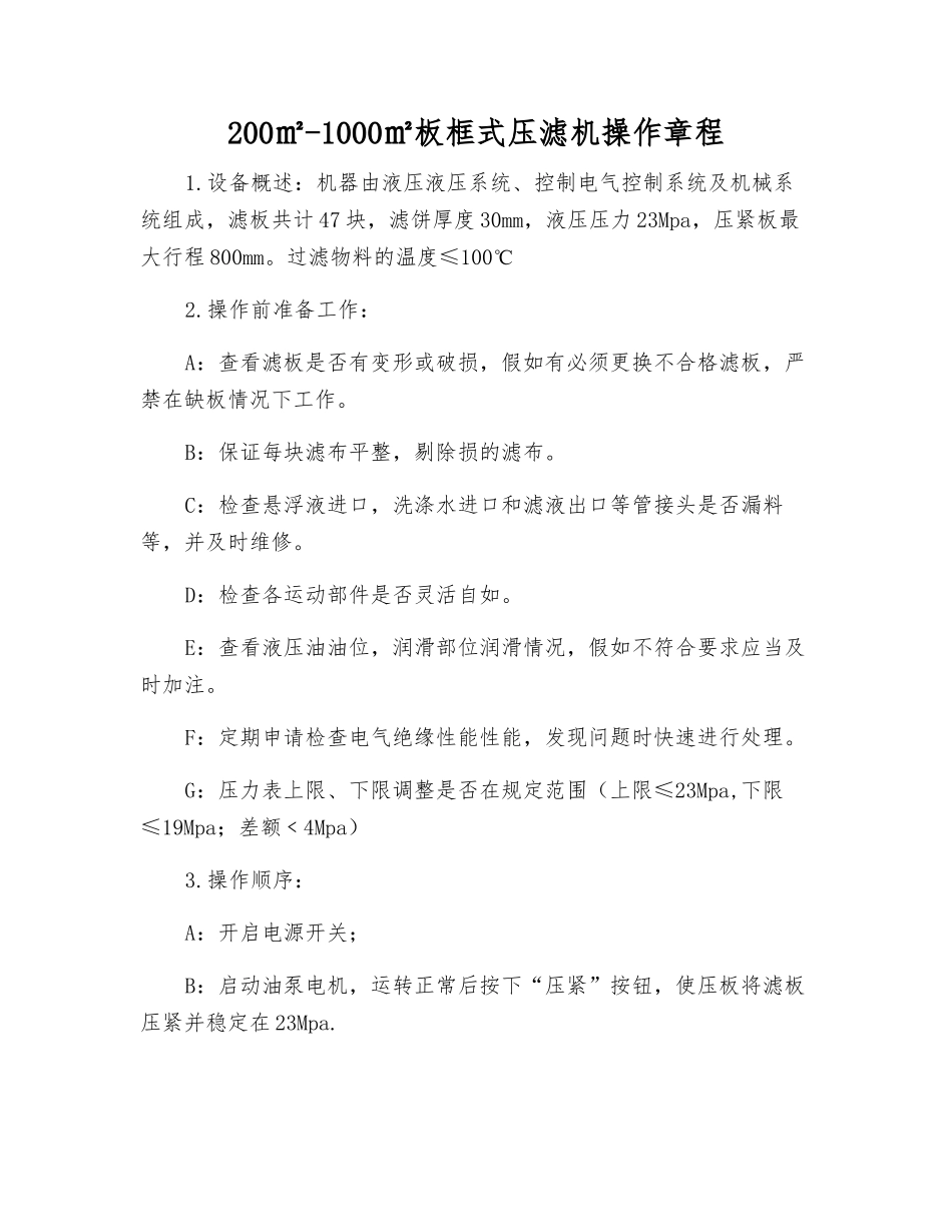 200㎡-1000㎡板框式压滤机操作规程_第1页