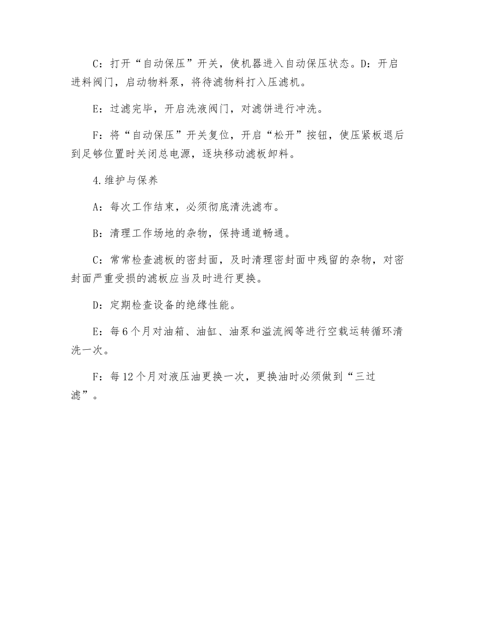 200㎡-1000㎡板框式压滤机操作规程_第2页