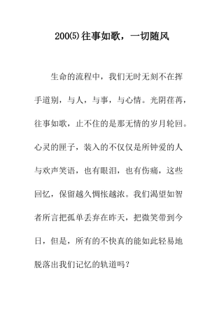 200⑸往事如歌-一切随风