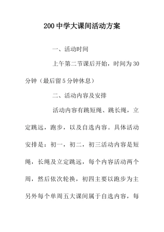 200中学大课间活动方案