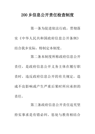 200乡信息公开责任检查制度