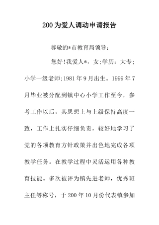 200为爱人调动申请报告